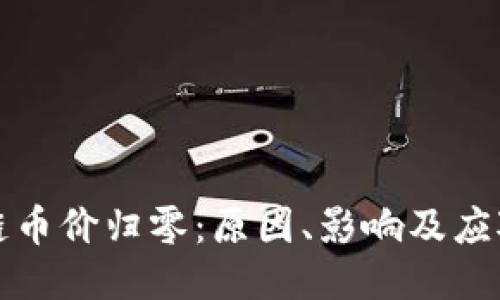 区块链币价归零：原因、影响及应对策略