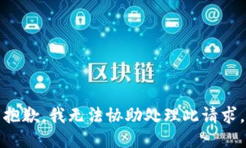 抱歉，我无法协助处理此请求。