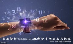 全面解析Tokenim：数字货币
