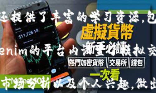 
  Tokenim买币教程：手把手教你如何安全高效地在Tokenim平台购买加密货币 / 

关键词
 guanjianci Tokenim, 买币教程, 加密货币, 交易所 /guanjianci 

### 什么是Tokenim？

Tokenim是一个新兴的加密货币交易所，致力于为用户提供安全、快速且便捷的买币体验。随着加密货币市场的迅猛发展，越来越多的人希望进入这个领域，而Tokenim则为这些用户搭建了一个理想的平台。在Tokenim上，用户可以投资多种数字货币，包括比特币、以太坊、莱特币等热门币种。作为一个受监管的平台，Tokenim致力于保护用户的资金安全，确保交易的透明性。

### Tokenim买币的前期准备

在开始购买加密货币之前，需要进行一些前期准备，以确保整个过程能够顺利进行。以下是一些步骤：

1. **账户注册**：访问Tokenim官方网站，填写相关信息以创建账户。在注册过程中，请确保所提供的信息真实有效，并设置复杂的密码以提高安全性。

2. **身份验证**：为确保平台交易的安全性，Tokenim要求用户进行身份验证。通常需要提供身份证明文件（如照片、身份证、护照）以及住址证明（如水电费账单等）。完成验证后，您将获得更高的交易限额和更快的提款速度。

3. **资金投入**：为了开始交易，您需要向Tokenim账户充值。这可以通过银行转账、信用卡或其他支付方式进行。请注意，支付方式可能影响充值的速度和手续费，请仔细查看相关规定。

4. **了解市场走势**：在进行买币之前，了解市场趋势及各币种的表现非常重要。通过Tokenim提供的市场分析工具，用户可以直观地了解多种加密货币的价格变化及市值动态。

### Tokenim买币的步骤

步骤一：登录Tokenim账户
在浏览器中访问Tokenim官方网站并登录您的账户。如果您尚未创建账户，请先完成注册流程。在成功登录后，您将看到您的账户信息以及可供选择的交易选项。

步骤二：选择要购买的加密货币
在Tokenim平台上，您可以选择多种加密货币进行购买。根据您的投资偏好和市场分析，选择您想要购买的币种。常见的选项包括比特币（BTC）、以太坊（ETH）、Ripple（XRP）等。

步骤三：输入购买金额
选择完币种后，您需要输入希望购买的数量或金额。Tokenim会自动计算出您需支付的总费用，包括可能的手续费。在确认金额无误后，点击“购买”按钮。

步骤四：确认交易信息
在购买页面，您需要仔细确认交易信息，包括币种、数量、总费用等。确保所有信息无误，特别是支付方式和钱包地址，以免发生错误。

步骤五：完成购买
点击确认后，Tokenim将处理您的交易，并在几分钟内将所购币种转入您的账户。您可以在账户的“资产”页面中查看您的加密货币余额。

### 常见问题解答

问题一：Tokenim是否安全？
安全性是用户选用加密货币交易所时最关注的问题之一。Tokenim采取了多项安全措施来保护用户的账户和资金。首先，Tokenim使用SSL加密技术，确保用户的敏感信息在传输过程中不会被窃取。此外，平台采用冷钱包和热钱包相结合的方式存储用户资产，大部分的数字货币妥善保管在离线状态，从而大大降低被黑客攻击的风险。

Tokenim还提供了双因素身份验证（2FA）功能，用户在登录或进行提现操作时需要输入手机收到的验证码，这样即便黑客获得了您的密码，也无法轻易访问您的账户。

另外，Tokenim定期进行系统审计和漏洞扫描，持续加强安全防护措施。虽然没有任何平台能够做到百分之百的安全，但Tokenim已经在保护用户资金和信息上的安全方面做了充分的投入和努力。

问题二：在Tokenim上买币的手续费是多少？
手续费是交易过程中不可避免的一部分，而Tokenim的手续费结构则相对透明。根据不同的交易类型和支付方式，手续费可能会有所变化。

一般来说，Tokenim会收取交易手续费，通常为交易金额的一定比例。例如，如果您在平台上买入1000美元的比特币，若手续费为0.2%，则需支付2美元作为手续费。此外，若使用信用卡充值，可能还会有额外的充值手续费，银行转账则相对较低。

用户在进行交易前，建议多留意Tokenim官方网站的相关收费标准，以便于在每次交易前进行评估。手续费的计算方式在Tokenim的帮助页面中均有详细的说明。

问题三：Tokenim支持哪些加密货币？
作为一个多功能的加密货币交易所，Tokenim提供广泛的数字货币选择，以满足不同投资者的需求。除了比特币（BTC）和以太坊（ETH）等主流货币外，Tokenim还支持许多热门的代币，如Ripple（XRP）、Cardano（ADA）、Solana（SOL）等。

随着区块链技术的不断发展，新兴的加密货币时常被加入到平台中，用户可以通过查看Tokenim的交易对列表，了解当前可交易的币种。Tokenim还会定期推出新币种，用户可以提交建议，参与到平台的进一步发展中。

为了帮助用户作出更明智的投资决策，Tokenim提供了全面的市场数据和分析工具，用户可以随时跟踪自己感兴趣的数字货币表现，做出相应的交易决策。

问题四：如何提高在Tokenim交易的效率？
提高交易效率的关键在于全面了解交易平台的操作流程和功能。以下是一些小技巧，帮助您在Tokenim更顺利地进行交易：

1. **保持账户信息最新**：确保您的个人信息、联系方式、提款地址等始终是准确和最新的。这样可以避免在进行交易或提款时出现不必要的延迟。

2. **积极利用市场工具**：Tokenim提供了一系列的市场分析工具，如实时价格监控、历史数据分析等，用户可以通过这些工具来掌握市场动态，从而做出及时的投资决策。

3. **设置价格提醒**：用户可以设置购买/出售价格提醒，当所关注的币种价格达到预设值时，Tokenim将发送通知，帮助您快速开展交易。

4. **定期回顾投资组合**：市场总是一波三折，用户需要定期回顾和评估自己的投资组合，并据此调整策略，以提高整体收益。

5. **学习基本面分析和技术分析**：了解市场走势，学习基本面和技术分析技巧，能够帮助用户更好地判断时机，抢占最佳交易机会。

问题五：Tokenim的客户支持服务怎么样？
Tokenim非常重视用户的体验，提供了多层次的客户支持服务，包括实时在线聊天、电子邮件支持和帮助中心。用户在使用过程中遇到任何问题，都可以通过联系客服获取帮助。

Tokenim的帮助中心里有丰富的FAQ，包含常见问题的详细解答，如账户创建、资金充值、交易等各个模块的使用技巧。同时，平台的客户支持团队响应迅速，能够有效地解决用户提出的疑问，确保用户在Tokenim平台上的顺利体验。

需要注意的是，客户服务的响应时间会因请求量的不同而有所不同。在高峰时段，回复速度可能会稍慢，因此用户在提出问题后最好耐心等待或查阅帮助中心相关内容。

问题六：Tokenim是否适合初学者使用？
Tokenim平台由于其友好的界面和简单易用的功能，对于初学者尤其友好。新用户只需几分钟便可以完成账户的注册与身份验证，随后即可开始简单的交易。此外，Tokenim还提供了丰富的学习资源，包括操作指南、市场分析文章等，帮助用户迅速了解投资市场和基础知识。

与许多复杂的交易平台相比，Tokenim的设计充分考虑了用户友好性，涵盖了初学者所需的基本功能，如简单的市场订单和限价单功能，使得用户更容易进行交易。此外，Tokenim的平台内设置了模拟交易环境，用户可以在没有风险的情况下熟悉操作流程，感受市场波动和投资决策的逻辑。

总之，无论您是加密货币的新手还是有经验的投资者，Tokenim的用户友好性和全面的支持服务都使其成为一个不错的选择。在购买币种时，尽量结合自身的风险承受能力、市场分析以及个人兴趣，做出最合适的投资决策。