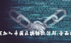 如何加入币圈区块链微信群：全面指南