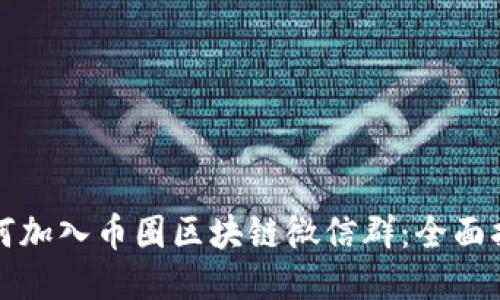 如何加入币圈区块链微信群：全面指南