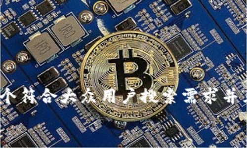 意图    
思考一个符合大众用户搜索需求并且的，  
放进