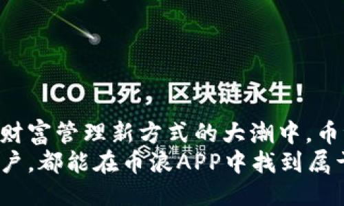 jiaoti币浪app下载: 区块链钱包新体验/jiaoti  
区块链, 币浪, 数字钱包, 加密货币/guanjianci  

引言：区块链与数字钱包的崛起  
在过去的几年中，区块链技术迅速崛起，并在全球范围内得到了广泛的应用。作为一种去中心化的分布式账本技术，区块链不仅改变了金融行业的格局，还为多个领域带来了无限的可能性。在这个背景下，数字钱包作为区块链技术的重要应用之一，成为了用户管理、存储和交易加密货币的重要工具。而币浪APP作为一种新兴的数字钱包应用，以其独特的功能和用户体验，吸引了越来越多的用户。  

什么是币浪APP？  
币浪APP是一款基于区块链技术的数字钱包应用，旨在为用户提供安全、便捷、高效的加密货币管理解决方案。用户可以在应用中轻松存储、发送和接收各种加密货币，包括但不限于比特币、以太坊等主流数字资产。此外，币浪APP还提供了一系列创新的功能，包括实时市场行情、交易记录查询、资产增值服务等，帮助用户更好地掌握自己的数字资产。  

币浪APP的核心功能  
币浪APP的设计宗旨是为用户提供一站式的数字资产管理平台。在实际使用中，该应用提供了多个核心功能：  
1. **安全存储**：币浪APP采用了多重安全机制，包括私钥加密、冷存储等，确保用户资产的安全性。用户的私钥不会存储在服务器上，而是保存在用户本地设备中，保障用户的数字货币不被非法访问。  
2. **便捷的交易功能**：用户不仅可以轻松地进行买入和卖出操作，还能实现快速转账。应用内的交易手续费透明透明，让用户在交易时没有后顾之忧。  
3. **实时行情监控**：币浪APP提供了实时的市场行情数据，用户可以随时查看各类加密货币的价格走势，作出及时的投资决策。  
4. **资产增值服务**：为了帮助用户更好地管理数字资产，币浪APP推出了资产增值服务，用户可以选择不同的投资策略，以实现资产的长期增值。  

币浪APP与其他数字钱包的区别  
在市场上，数字钱包的种类繁多，币浪APP凭借其独特的功能和用户体验，展现出与众不同的优势：  
1. **用户界面友好**：币浪APP强调用户体验，界面设计简洁易用，用户无需专业知识也能快速上手。  
2. **多币种支持**：在币浪APP中，用户可以管理多种不同的加密货币，相比于其他单一币种的钱包，提供了更高的灵活性。  
3. **社区互动与支持**：币浪APP通过建立用户社区，实现了用户之间的良好互动，用户可以互相分享投资经验，获取更多的市场信息。  

如何下载和使用币浪APP？  
下载和使用币浪APP非常简单。用户可以根据自己操作系统的不同，前往App Store或Google Play搜索“币浪”，下载安装包。在完成安装后，用户需要注册一个账户，设置密码，并且建议开启双因素认证，以增加账户的安全性。  
注册完成后，用户即可通过应用进行各种数字资产的管理。用户可以在首页查看各类加密货币的价格、市场动态，还可以通过“钱包”功能进行资产的存储和转账操作。  

相关问题1：币浪APP的安全性如何？  
数字钱包安全性是用户最为关心的问题之一，币浪APP在这方面做了多项努力：  
1. **私钥管理**：币浪APP不会保存用户的私钥，只会在本地加密存储。这意味着即便是服务器遭到攻击，黑客也无法获取用户的资产。  
2. **冷存储**：大部分用户的资产将存储在冷钱包中，即并不连接网络的环境，以防止线上黑客的攻击。  
3. **双因素认证**：注册后，用户可选择开启双因素认证，增强账户安全。  
4. **定期安全审计**：币浪团队会定期进行安全风险评估，及时发现和修复潜在的安全漏洞。  
通过上述措施，币浪APP力求为用户提供一个安全、可靠的数字资产管理平台。  

相关问题2：币浪APP支持哪些加密货币？  
币浪APP支持的加密货币种类十分丰富，满足了不同用户的需求：  
1. **主流币种**：用户可以在应用中查看和管理包括比特币（BTC）、以太坊（ETH）、瑞波币（XRP）等在内的主流加密货币，这些币种在市场上的流通性和知名度较高，适合大多数用户。  
2. **小众币种**：除了主流币种，币浪APP还支持多个小众币种，为愿意探索新投资机会的用户提供了更多选择。  
3. **新增币种**：币浪APP团队会定期评估市场需求，适时增加新的币种支持，确保用户能够接触到最新的数字资产。  
这使得币浪APP成为多元化投资的理想选择，用户可以在这里进行更加灵活的资产配置。  

相关问题3：币浪APP的手续费如何？  
关于手续费，币浪APP同样表现出透明和合理的态度：  
1. **交易手续费**：币浪APP在用户进行交易时会收取一定比例的手续费，这一费用会在交易确认前予以展示。用户可根据个人需求进行评估。  
2. **无隐藏费用**：币浪APP承诺不会向用户收取任何隐性费用，用户在每次交易前都能清楚明白地看到费用细节，从而避免不必要的误解。  
3. **手续费变化**：在使用过程中，用户可关注币浪APP的官方网站或相关社交媒体渠道，了解最新的手续费信息与活动，以便在适当的时候节省费用。  
总之，币浪APP在手续费的设计上力求为用户提供最高的性价比，兼顾盈利与用户权益。  

相关问题4：币浪APP的用户评价如何？  
用户评价是评估一款应用的重要标准之一，币浪APP在各大应用市场上获得了较高的评价：  
1. **用户反馈**：许多用户对币浪APP的易用性表示赞赏，称其界面友好、操作简单。此外，实时行情更新和多样化的交易功能也受到用户的好评。  
2. **安全性评价**：尽管数字资产存在一定风险，币浪APP的安全措施让许多用户感到安心，他们认为币浪的设计极大地降低了被盗的风险。  
3. **不足之处**：当然，用户的反馈并不是全好评。一些人认为币浪APP在某些功能上仍存在改进空间，例如已经支持的币种种类，以及多语言支持等功能的进一步增强。  
整体来说，用户评价反映了币浪APP的市场口碑，积极的反馈为其进一步拓展用户提供了良好的基础。  

相关问题5：如何保证币浪APP的稳定性？  
在数字钱包应用中，稳定性直接影响到用户的使用体验和资产安全。币浪APP在稳健性方面采取了如下措施：  
1. **系统**：币浪APP团队定期对系统进行，确保应用在高并发情况下仍能保持流畅操作，减少用户等待的时间。  
2. **数据备份**：为防止数据丢失，币浪APP会定期备份用户的交易数据，确保用户在意外发生时仍可恢复数据。  
3. **专业团队**：币浪APP背后拥有一支经验丰富的技术团队，团队成员具备区块链和金融领域专业知识，能快速应对潜在问题，并保持应用的稳定运行。  
通过以上措施，币浪APP努力为用户打造一个稳定、安全的交易环境，在日常使用中提升用户满意度。  

相关问题6：币浪APP的未来发展前景如何？  
随着区块链技术的不断演进，币浪APP的未来发展前景非常乐观：  
1. **市场需求增长**：越来越多的用户开始关注加密货币投资和区块链应用，市场对数字钱包的需求正在持续增长，币浪APP有机会进一步扩展用户基础。  
2. **技术创新**：随着技术的进步，币浪APP可以通过引入新的技术来提升用户体验，如使用人工智能技术为用户推送个性化的投资建议。  
3. **社区生态建设**：通过建立更加活跃的用户社区，币浪APP可以增强用户粘性，提升用户在应用内的互动社交体验，形成良性的生态循环。  
从这些方面来看，币浪APP有着良好的发展潜力，未来将继续引领数字钱包行业的创新与发展。  

结论：币浪APP的前景与展望  
总体来看，币浪APP是一款兼具安全性、实用性和创新性的数字钱包应用。它不仅能满足用户对数字货币存储和管理的基础需求，也为用户提供了更多可能性。在数字资产逐渐成为人们财富管理新方式的大潮中，币浪APP凭借其独特的功能和有效的市场策略，将会在未来的竞争中进一步巩固其市场地位。  
未来，随着区块链技术的不断演变以及市场需求的变化，币浪APP将继续自身功能和服务，提升用户体验，以期为更多用户带来更好的数字资产管理解决方案。无论是投资者还是普通用户，都能在币浪APP中找到属于自己的空间，迈入数字资产的新世界。  