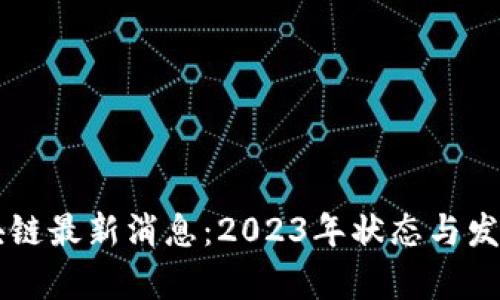 墨西哥区块链最新消息：2023年状态与发展前景分析