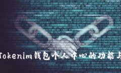 全面解析Tokenim钱包个人中