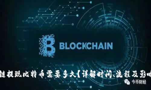 区块链提现比特币需要多久？详解时间、流程及影响因素