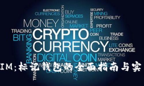 TokenIM：标记钱包的全面指南与实用窍门