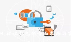 TokenIM：标记钱包的全面指