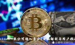 TokenIM最少可转入多少？全