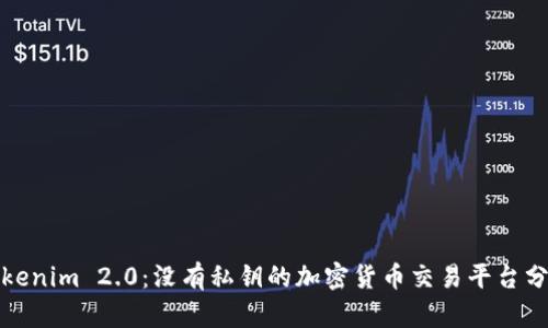 Tokenim 2.0：没有私钥的加密货币交易平台分析