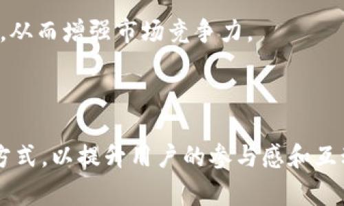   区块链币响：为什么没有群聊的背后原因解析 / 

 guanjianci 区块链, 币响, 群聊, 加密货币 /guanjianci 

引言
随着区块链技术的迅猛发展，众多新兴项目相继涌现，其中区块链币响（CoinSound）作为一款新型的加密货币，也引发了不少用户的关注与讨论。然而，在其推广过程中，有用户发现币响并没有提供一个群聊平台，这引发了许多人的疑问和好奇。本文将对此进行深入探讨，剖析币响未设立群聊的原因，并详细解答相关问题。

区块链币响简介
区块链币响是一种基于区块链技术的新兴加密货币，旨在通过去中心化的方式实现用户之间的直接交易。其主要特点包括高效的交易处理速度、低廉的交易费用，以及强大的安全性和匿名性。币响为用户提供了一个安全、稳定的交易环境，受到越来越多的投资者和用户的青睐。

为什么币响没有群聊？
币响未设立群聊的原因可以归结为多个方面。首先，作为一种金融资产，加密货币在推动项目进展的过程中需要相对专业和严谨的交流环境。群聊的开放性可能导致信息混乱，增加误解和信息误导的风险。
其次，币响团队可能更倾向于通过官方渠道来传播信息，从而确保信息的准确性与权威性。官方公告、社交媒体和博客文章等方式，可以更有效地控制信息的传递，减少谣言和误导。
最后，维护一个群聊需要更多的人力和时间成本，尤其是在用户基数急剧增加的情况下，管理一个良好的群聊环境将是一项挑战。币响团队或许选择集中精力于核心业务，而非社区管理。

常见相关问题

1. 区块链币响的目标是什么？
币响的主要目标是创建一个去中心化的金融生态系统，使用户能够通过区块链技术，实现安全、透明、快速的交易。尤其是在金融科技不断发展的背景下，币响希望通过促进用户之间的对接和交流，推动加密货币的广泛应用。
此外，币响还致力于提升用户的参与感，例如通过激励机制让用户在交易中获得更多的回报。此外，他们也计划与其他区块链项目进行合作，以丰富其生态系统，并增强长远竞争力。

2. 没有群聊对用户有什么影响？
没有群聊情况下，用户的交流渠道相对有限，这可能会影响到用户获取信息的速度和准确性。用户如果想了解项目进展、技术更新等信息，通常依赖于官方公告和其他渠道。
与此同时，缺乏群聊也可能导致社区凝聚力的缺失。许多加密货币项目通过群聊建立用户间的联系，增强社区的活跃度，而币响则需要探索其他方式来提高用户的参与感和互动性。
然而，尽管存在这些不足，币响的严谨信息传达和管理方式也为用户创造了相对安静的交流环境，减少了信息噪音，确保关键消息被及时传递。

3. 除了群聊，还有哪些方式可以获取币响的信息？
虽然币响没有群聊，但用户仍可以通过多种途径获得项目信息。首先，官方网站是获取最新消息和公告的主要渠道，用户可以通过定期访问网站，了解核心更新内容。
其次，币响在各大社交平台上设立了官方账号，用户可以通过微博、Twitter、Telegram等渠道 深入了解项目进展。此外，订阅邮件通讯也是获取信息的有效方式，特别是对于想及时获取重要更新的用户。
最后，各大加密货币论坛和社区也是用户讨论和分享经验的一个重要渠道，用户可以在这些平台上看到有关币响的讨论和动态。

4. 如何评价币响的安全性？
币响采用了行业内领先的安全技术，通过多层次的加密机制来保护用户资产和交易隐私。其智能合约经过严格的审计，可以有效防止因程序漏洞而导致的资金损失。
此外，币响的技术团队由资深的区块链开发者和金融专家组成，他们始终保持对安全性问题的关注，不断和更新系统，确保其平台的安全稳定运营。

5. 币响如何吸引用户参与？
币响以用户为中心，致力于通过提供优质服务、降低交易成本和提升用户体验来吸引用户。此外，他们还计划推出多样化的激励机制，让用户在交易过程中获得额外的回报。
例如，币响可能会引入交易返利机制、持币者奖励计划等，通过这些策略鼓励用户长期持有和使用币响。同时，团队也积极寻求与更多企业和项目建立合作，拓展币响的应用场景，以加大其吸引力。

6. 币响未来的发展方向是什么？
币响未来的发展方向十分明确，他们计划不断提升平台技术，用户体验，增强平台的可扩展性和处理能力。同时，币响也希望通过建立更多的合作关系，将其服务推广至更广泛的领域，从而增强市场竞争力。
此外，团队还将关注社区的建设，尽管目前没有群聊，他们仍希望通过举办线上线下活动、参与行业峰会等方式，与用户进行更多互动，增强社区凝聚力。

总结
虽然区块链币响目前还没有设立群聊，但通过官方渠道的信息 disseminating 机制，用户仍然可以获得准确而全面的项目动态。未来币响需要不断探索适合自身发展的社区管理方式，以提升用户的参与感和互动性。同时，币响的团队也需要保持对安全问题的高度关注，确保用户的交易安全和资产保障。随着技术的不断发展和市场的变化，币响在未来将有很大的发展潜力，值得用户的期待。