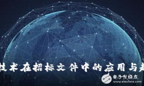区块链技术在招标文件中的应用与趋势分析