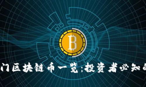 2023年市场热门区块链币一览：投资者必知的数字货币趋势