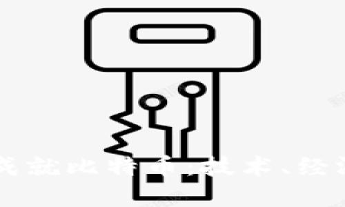 区块链如何成就比特币：技术、经济与未来展望