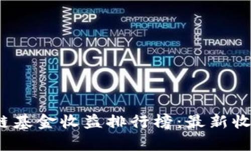 2023年区块链基金收益排行榜：最新收益揭秘与分析