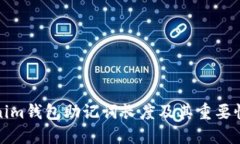 Tokenim钱包助记词长度及其