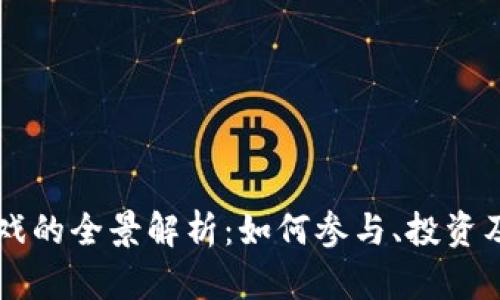 币圈区块链游戏的全景解析：如何参与、投资及未来发展趋势