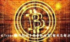 为什么Tokenim钱包的手续费