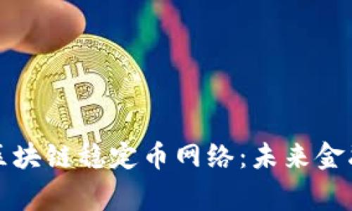 全面解析区块链稳定币网络：未来金融的新常态