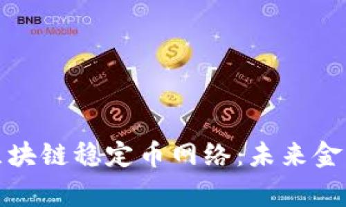 全面解析区块链稳定币网络：未来金融的新常态