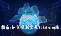 Tokenim激活指南：如何顺利