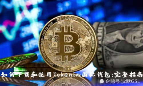 如何下载和使用Tokenim国际钱包：完整指南