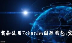 如何下载和使用Tokenim国际