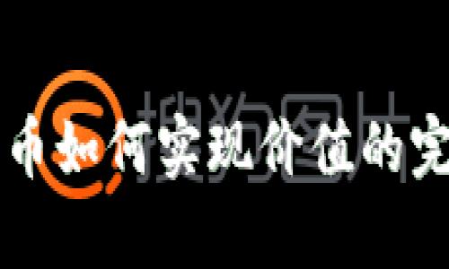 区块链币如何实现价值的完整解析