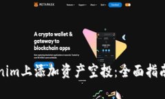 如何在Tokenim上添加资产空