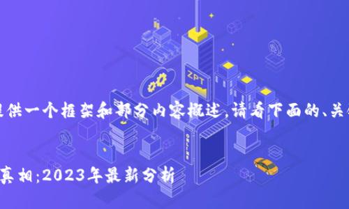 由于篇幅限制，我将提供一个框架和部分内容概述。请看下面的、关键词和部分详细解释。


揭露区块链诈骗案的真相：2023年最新分析