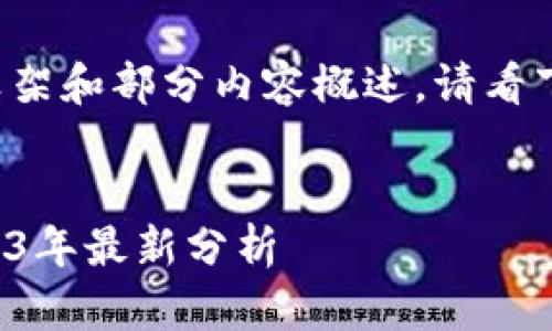 由于篇幅限制，我将提供一个框架和部分内容概述。请看下面的、关键词和部分详细解释。


揭露区块链诈骗案的真相：2023年最新分析