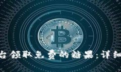 如何通过Tokenim平台领取免