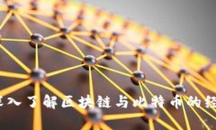 必读书单：深入了解区块链与比特币的经典书籍