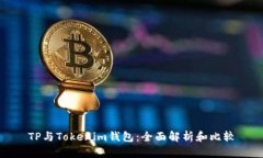 TP与Tokenim钱包：全面解析
