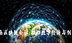 标记2023币网越南区块链会议：推动数字经济与创