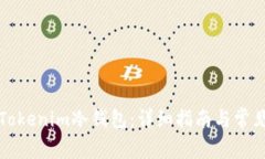 如何安装Tokenim冷钱包：详