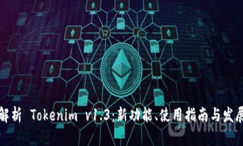 深入解析 Tokenim v1.3：新功能、使用指南与发展前景