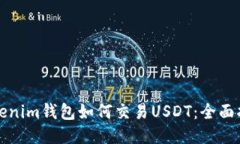 Tokenim钱包如何交易USDT：全