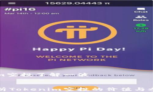 
tokenim空投了解一波


全面解析Tokenim空投的价值与参与方式