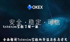 tokenim空投了解一波全面解