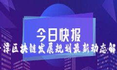平潭区块链发展规划最新