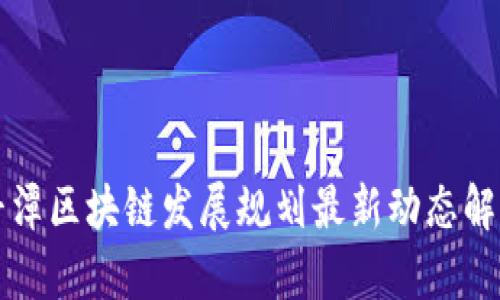 平潭区块链发展规划最新动态解析