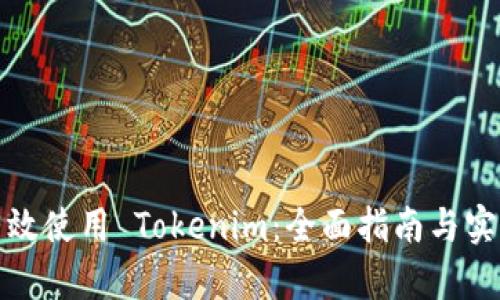如何有效使用 Tokenim：全面指南与实用技巧