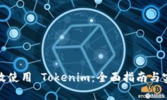 如何有效使用 Tokenim：全面