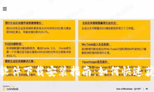 最新区块链赚钱软件下载安装指南：如何快速获利并保障安全性