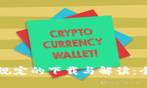 上海区块链最新规定的下载与解读：全面了解政策动态