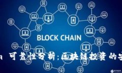 Tokenim 可靠性分析：区块链