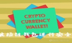 如何使用Tokenim波场链钱包