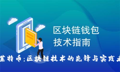 莱特币：区块链技术的先锋与实践者